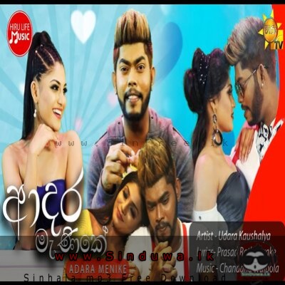 Adara Manike - Udara Kaushalya