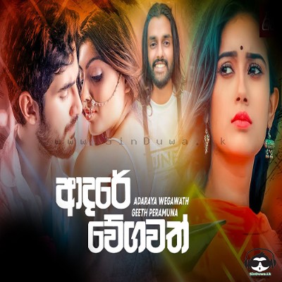 Adare Weegawath - Geeth Peramuna