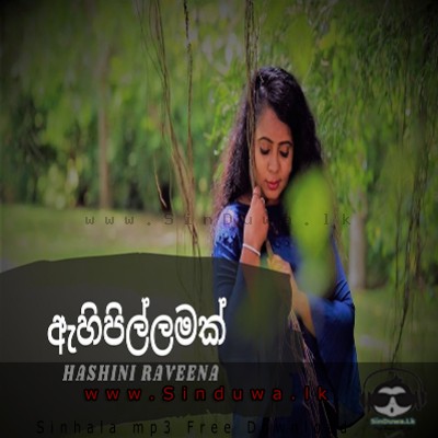 Ahipillamak - Hashini Raveena
