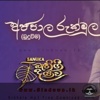 Ajapaala Rukmula - Sanuka Wickramasinghe