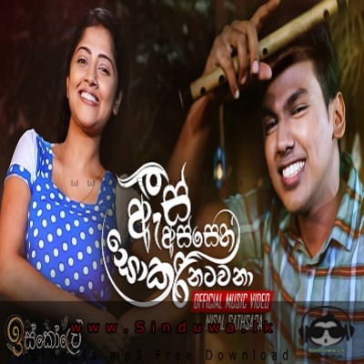 As Assen Sokari Natanawa (Iskole Teledrama) - Nisal Sathsara