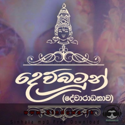 Dewbamun Kale Aradana - Sanuka Wickramasinghe
