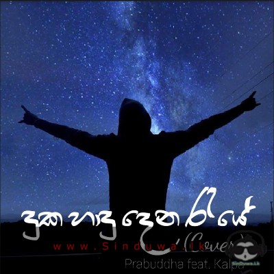 Duka Hadu Dena Raye (Cover) - Prabuddha Gunawardana