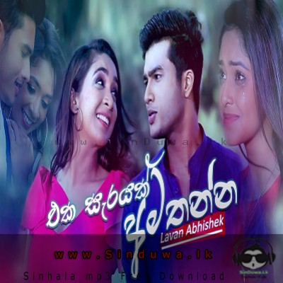 Eka Sarayak Amathanna (Sangeethe TV Derana) - Lavan Abhishek