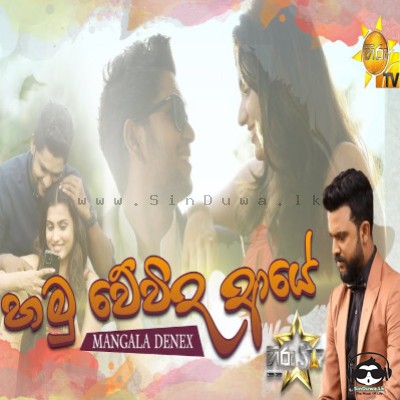 Hamu Wewida Aaye - Mangala Denex