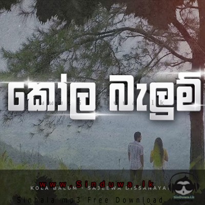 Kola Balum - Sajeewa Dissanayake