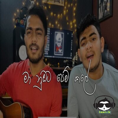 Ma Nubata Pemkale (Cover) - Malindu & Sudesh