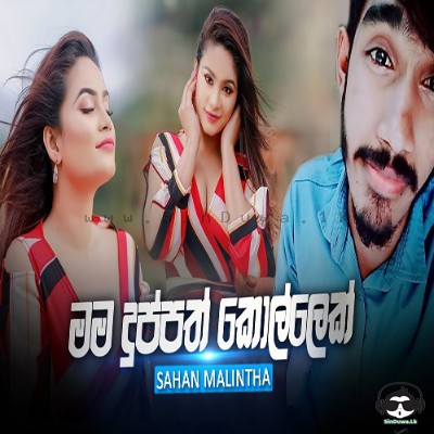 Mama Duppath Kollek - Sahan Malintha
