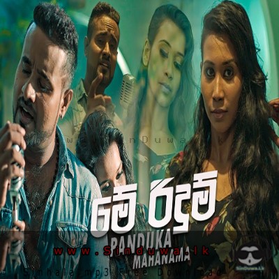 Me Ridum Thiya - Panduka Mahanama
