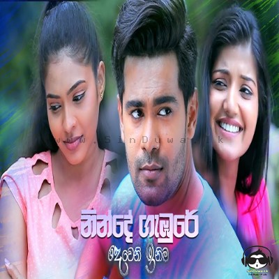 Ninde Gabure Asha Mawa (Deweni Inima Teledrama Song) - Mahesha Sandamali