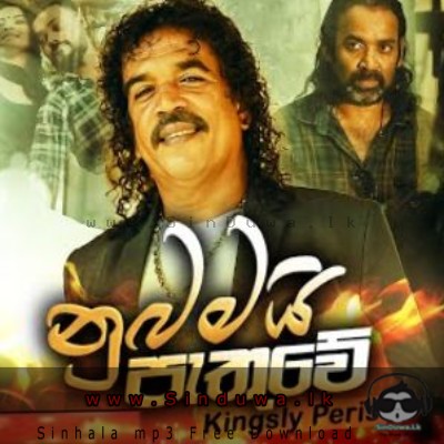 Nubamai Pathuwe - Kingsley Peiris