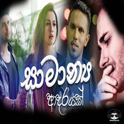 Samanya Manussayek - Indika Udayantha