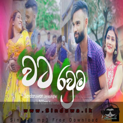 Watarawuma - Sandaruwan Jayasinghe ft. Nilan Fernando