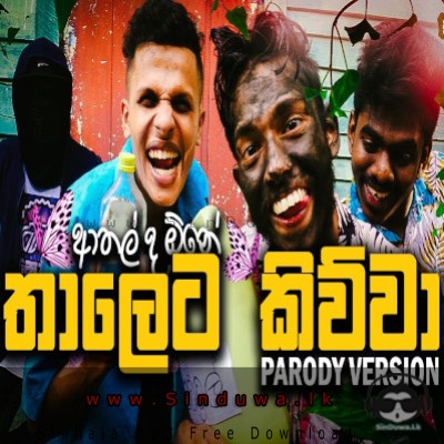 Wery Tika Aduwenna (Thaleta Kiwwa Parody) - Shoi Boys